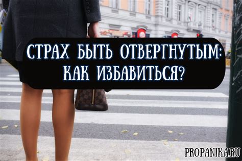 Что значит быть отвергнутым банком?