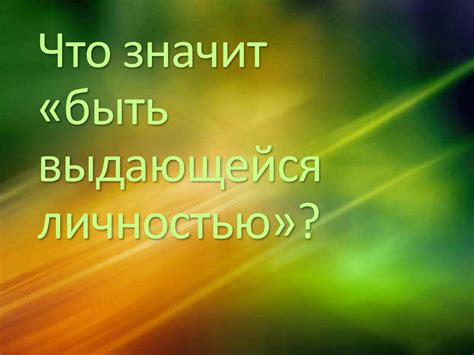 Что значит быть уникальной личностью?