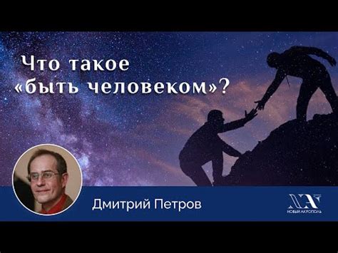 Что значит быть человеком: основные понятия