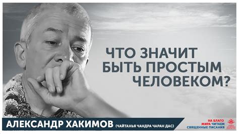 Что значит быть человеком?