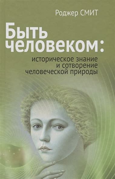 Что значит быть человеком? Узнайте все секреты человеческой природы