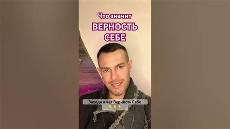 Что значит верность?