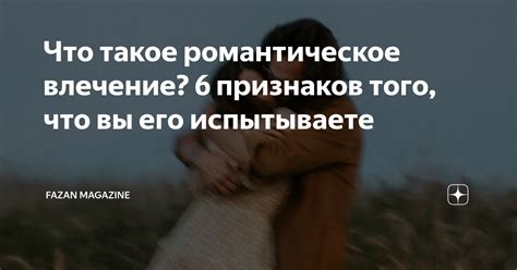 Что значит влечение и как его понять?