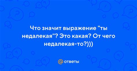 Что значит выражение "ты не доел"?