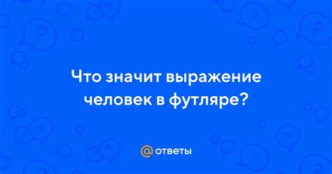 Что значит выражение "фееричный человек"