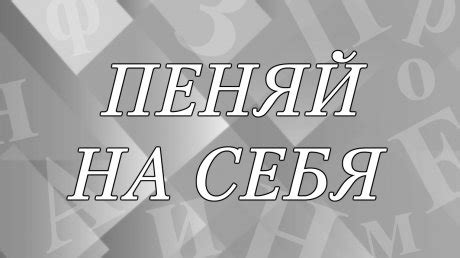 Что значит выражение «узнать себя»?