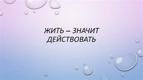 Что значит жить значит действовать: