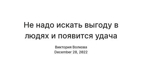 Что значит искать выгоду?