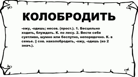 Что значит колобродить и каково его значение?