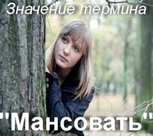 Что значит мансовать