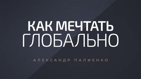 Что значит мечтать глобально