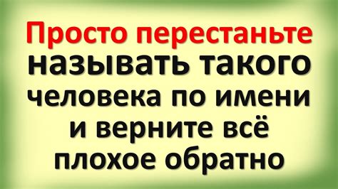 Что значит называть человека по имени?