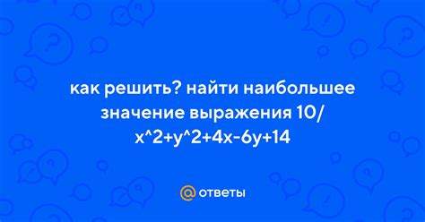 Что значит найти наибольшее значение выражения?