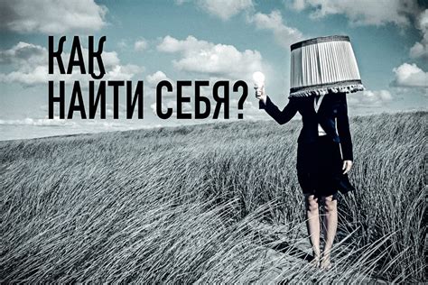 Что значит найти себя