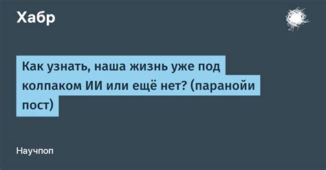 Что значит находится под колпаком