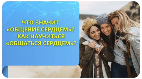 Что значит обнимать сердцем?