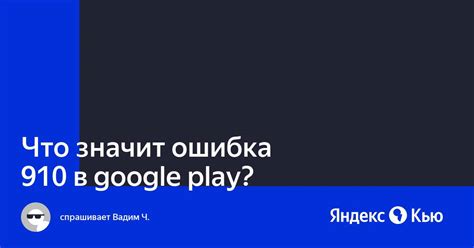 Что значит ошибка приложения Google?