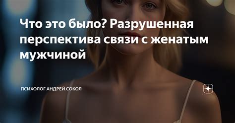 Что значит перспектива отношений с мужчиной?