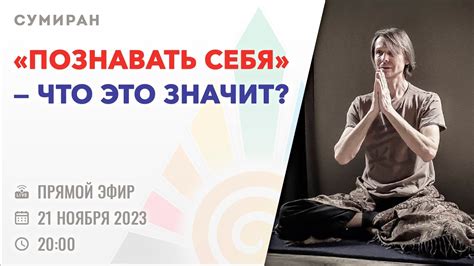 Что значит познавать себя?