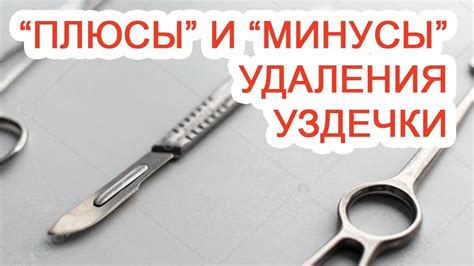 Что значит порвать уздечку и как это происходит?