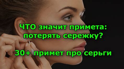 Что значит потерять сережку?