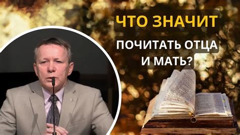 Что значит почитать мать: причины и практики уважения к родителям