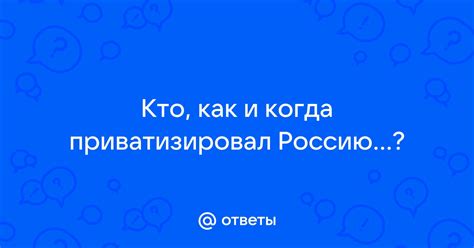 Что значит приватизировал человека и какие последствия