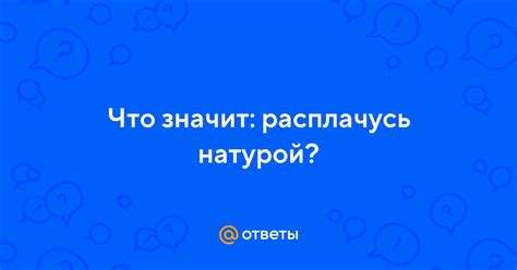 Что значит рассчитываться натурой?