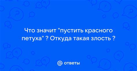 Что значит резать петуха?