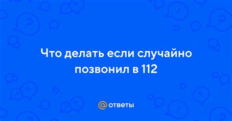 Что значит случайно позвонил?