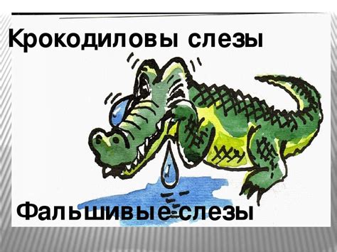 Что значит фразеологизм "лить крокодиловы слезы"?