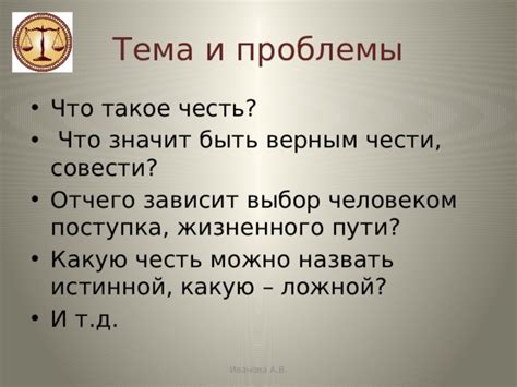 Что значит человек чести?