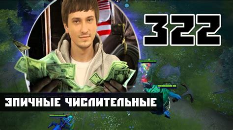 Что значит 322 dota?