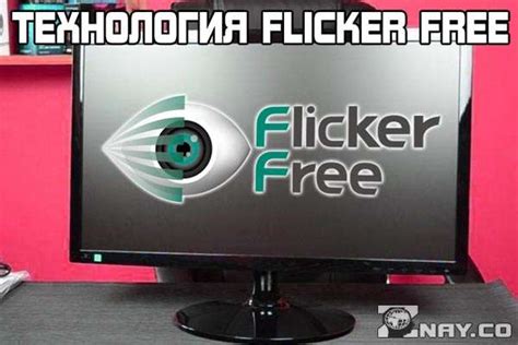 Что значит flicker free для глаз