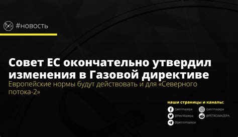 Что изменилось в газовой директиве ЕС и почему это важно?