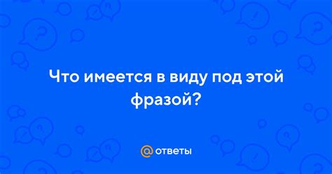 Что имеется в виду под фразой "сдается мне": разъяснение значения и использование