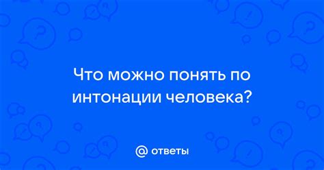 Что можно понять по контексту и интонации?