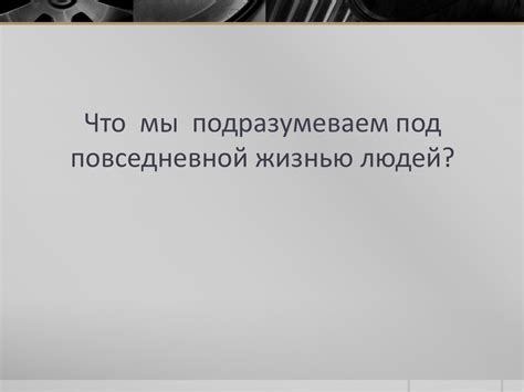 Что мы подразумеваем под вкрадчивым говором