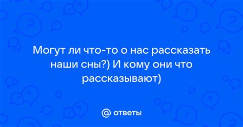 Что нам могут рассказать сны о команде щенячьего дозора относительно нашего внутреннего мира и эмоционального состояния?