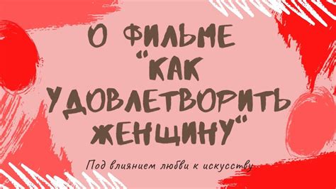 Что на самом деле означает удовлетворить женщину?