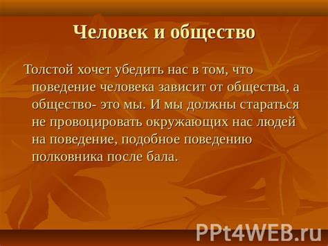 Что неожиданно для нас рассказывает Толстой насчет бала?