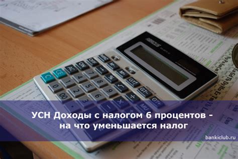 Что нужно знать о форме обложения налогом УСН 6 процентов?