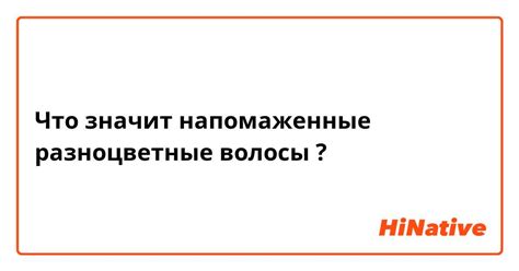 Что обозначает напомаженные волосы?