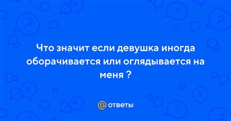 Что означает, когда девушка оборачивается на вас в кафе, ресторане или клубе?