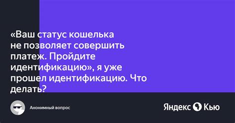 Что означает, когда статус не позволяет?