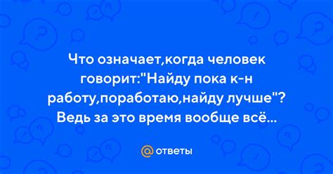 Что означает, когда человек говорит это слово