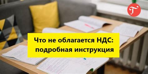 Что означает, что НДС не облагается?