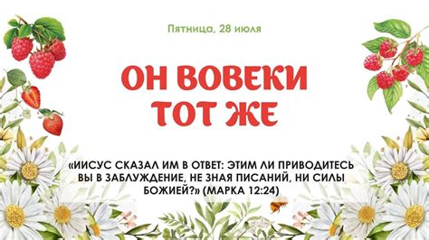 Что означает "вовеки тот же"?