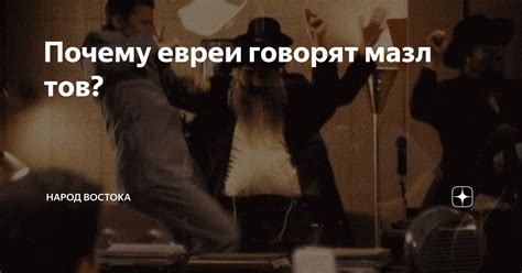 Что означает "мазл тов"