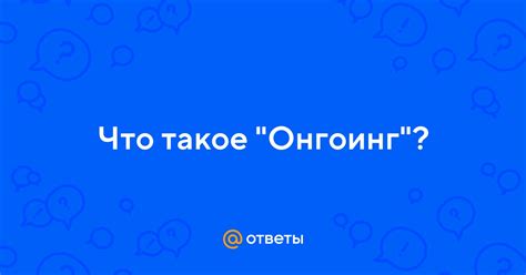 Что означает "онгоинг"?